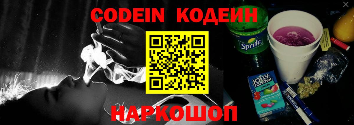 Codein Purple Drank  Вход с VPN  Фрязино 